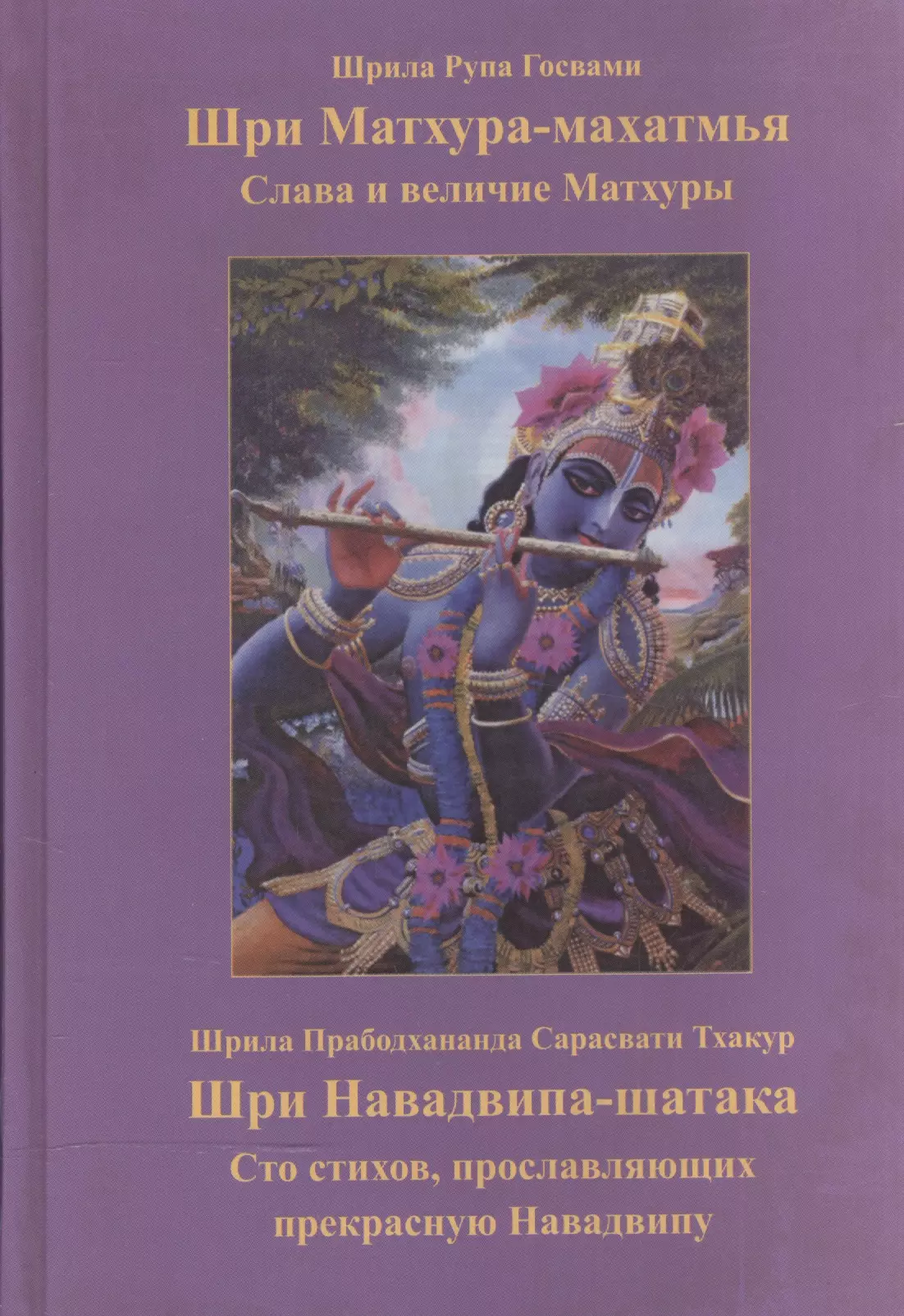 Шри Матхура-махатмья Слава и величие Шри Матхуры Шри Навадвипа-шатака Сто стихов прославляющих прекрасную Навадвипу 395₽