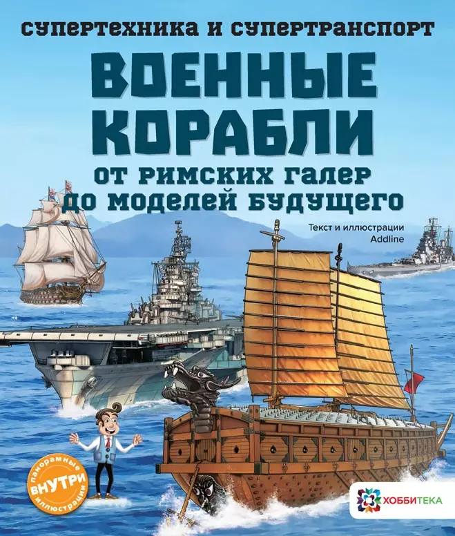 Военные корабли От римских галер до моделей будущего 533₽