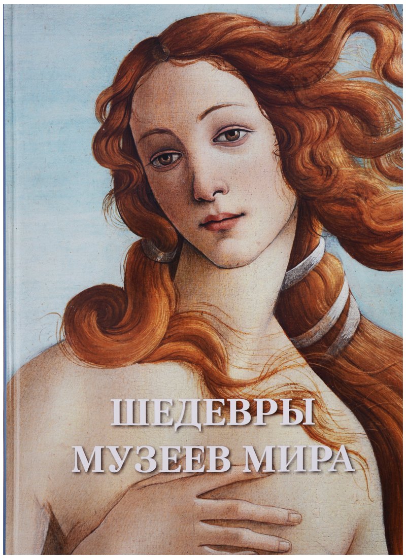 Астахов Андрей Юрьевич: Шедевры музеев мира