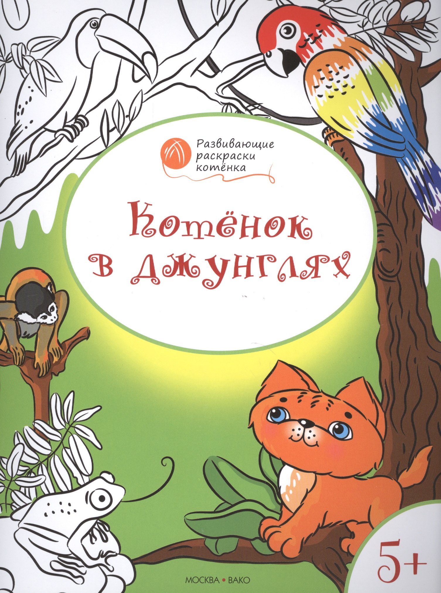 Мёдов Вениамин Маевич: Развивающие раскраски 5+. Котёнок в джунглях