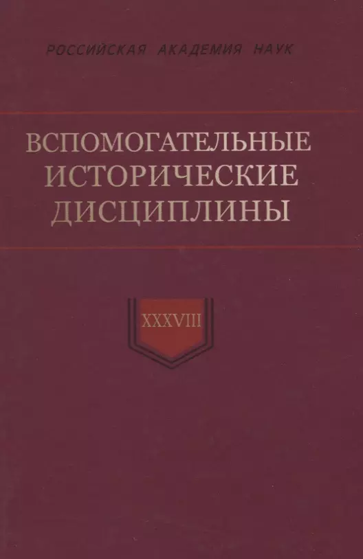 Вспомогательные исторические дисциплины. Том XXXVIII