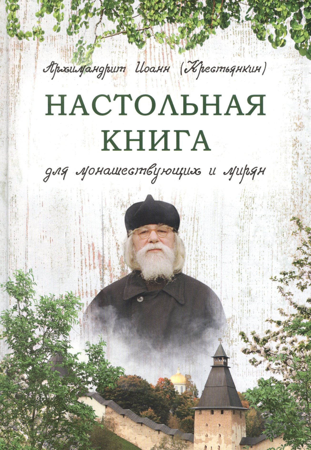 

Настольная книга для монашествующих и мирян