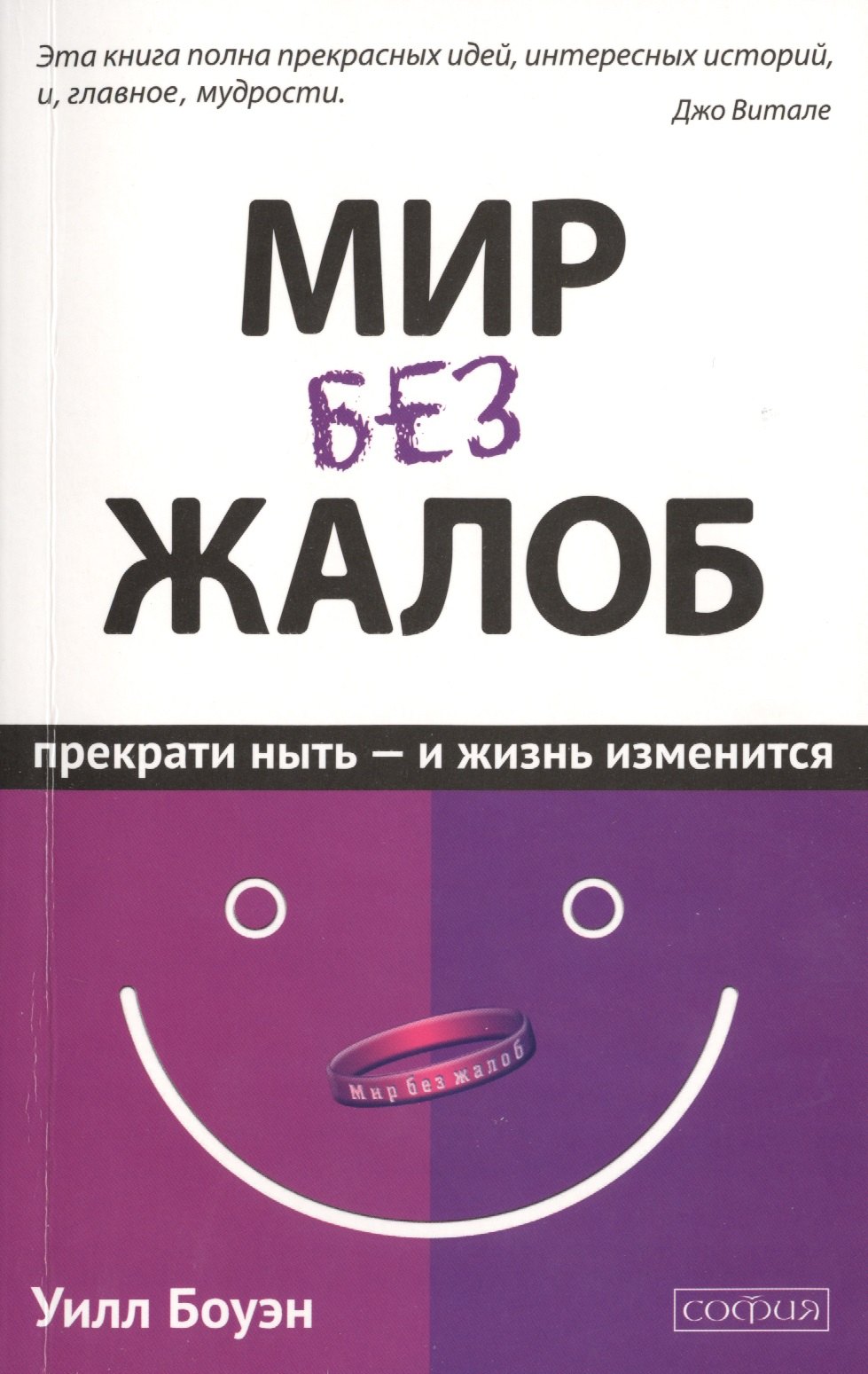 Мир без жалоб Прекрати ныть - и жизнь изменится Новая авторская версия 459₽