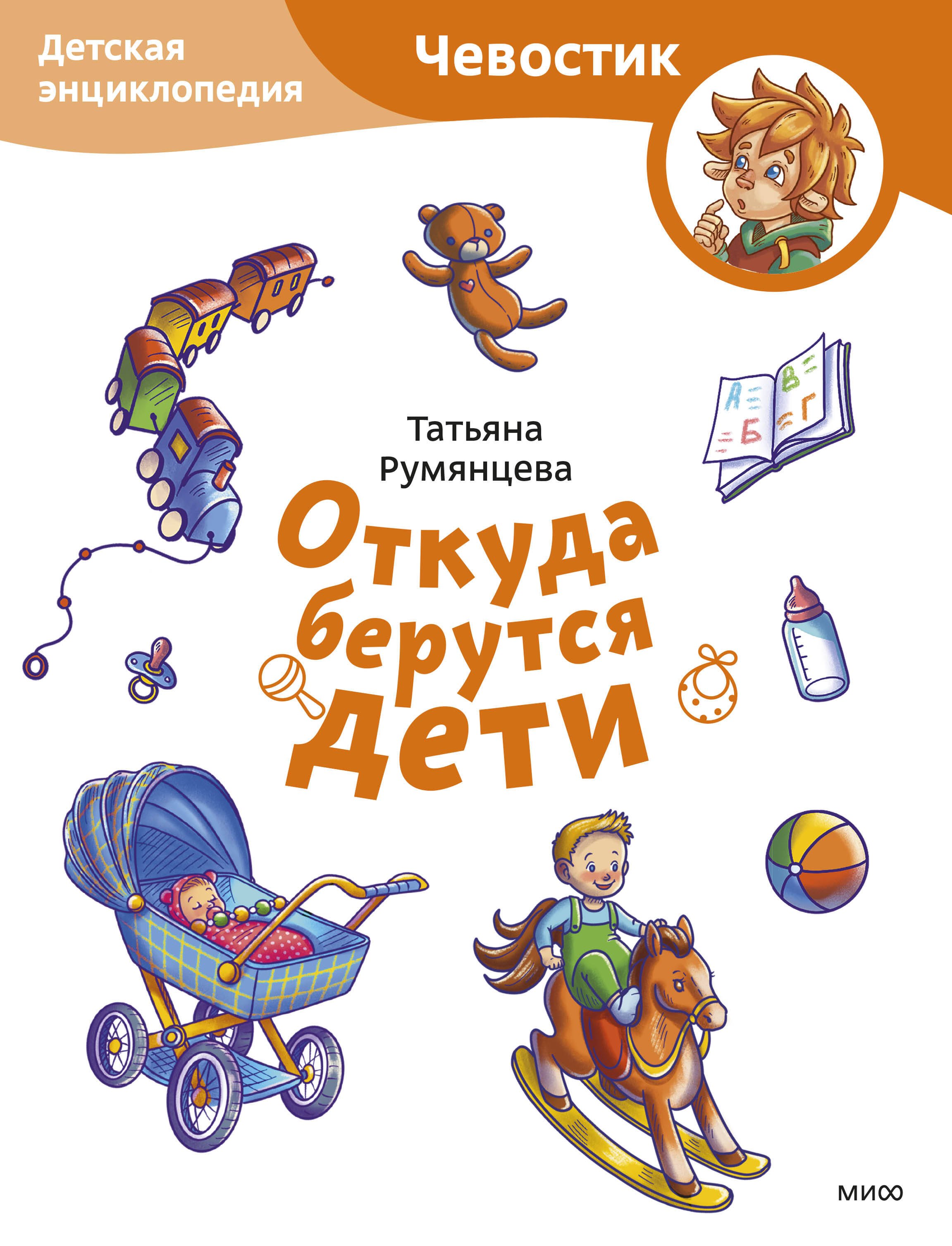 

Откуда берутся дети. Детская энциклопедия (Чевостик) (Paperback)