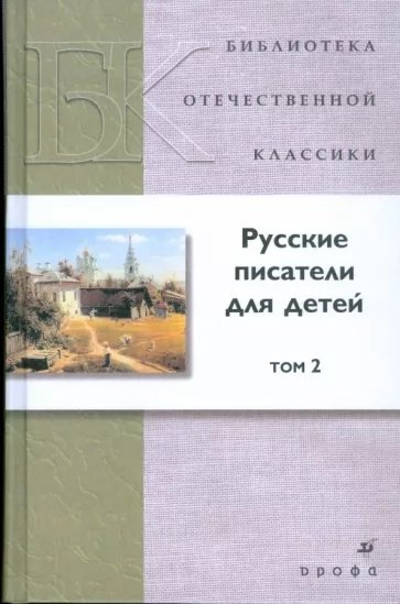 

Русские писатели для детей. В 2-х томах. Том 2