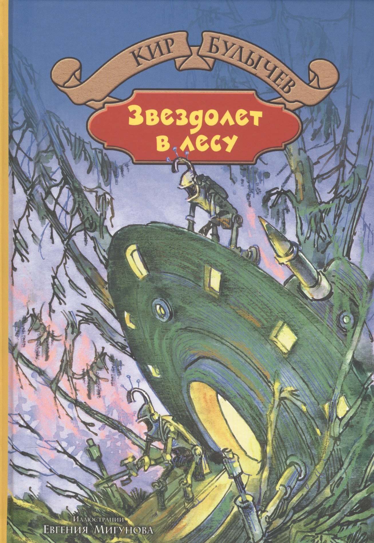 Звездолет в лесу 383₽