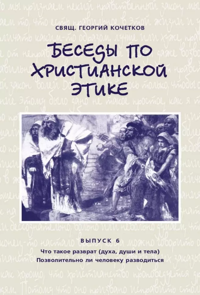 Беседы по христианской этике Выпуск 6 249₽