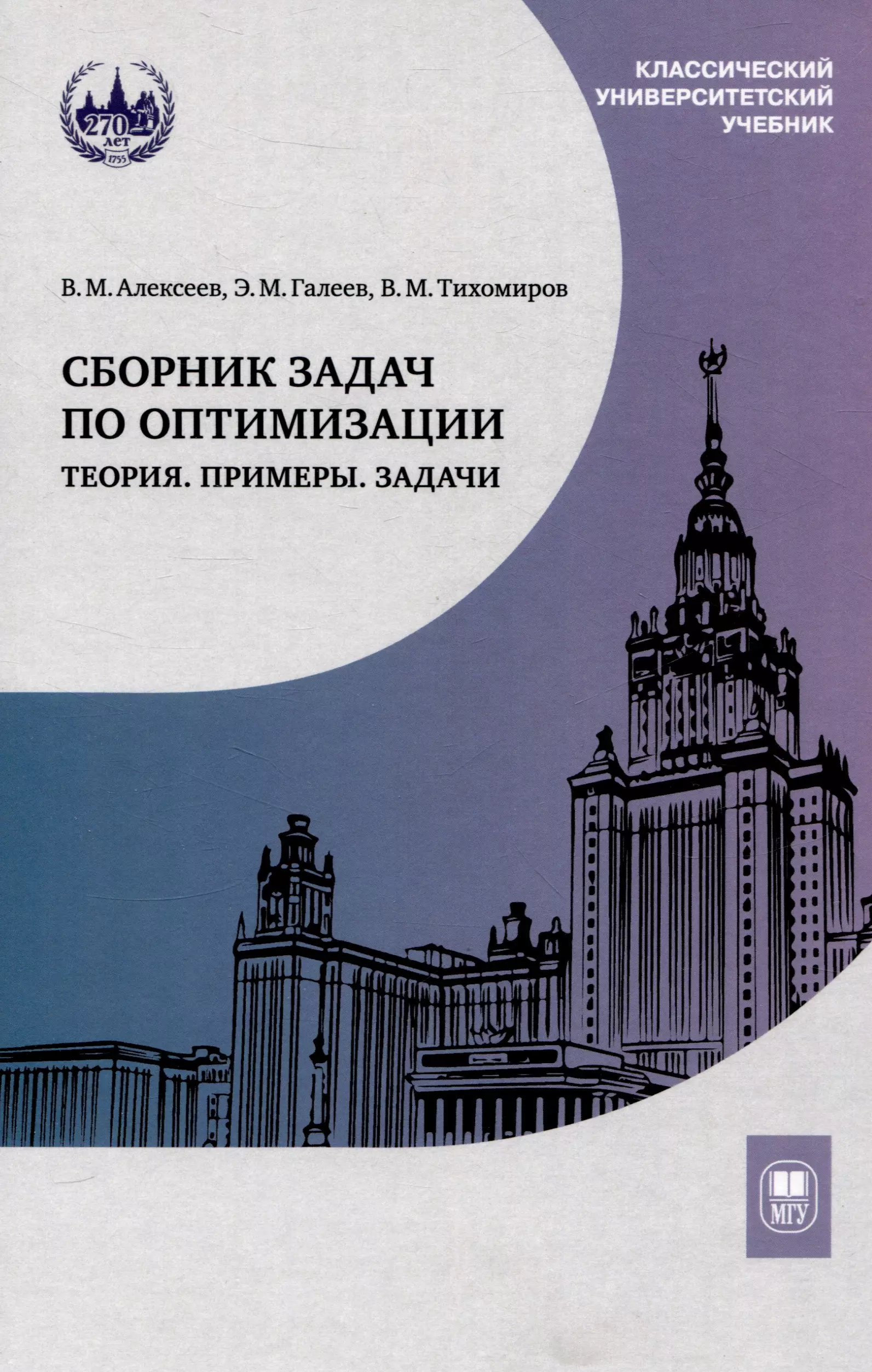 Сборник задач по оптимизации. Теория. Примеры. Задачи : учебное пособие