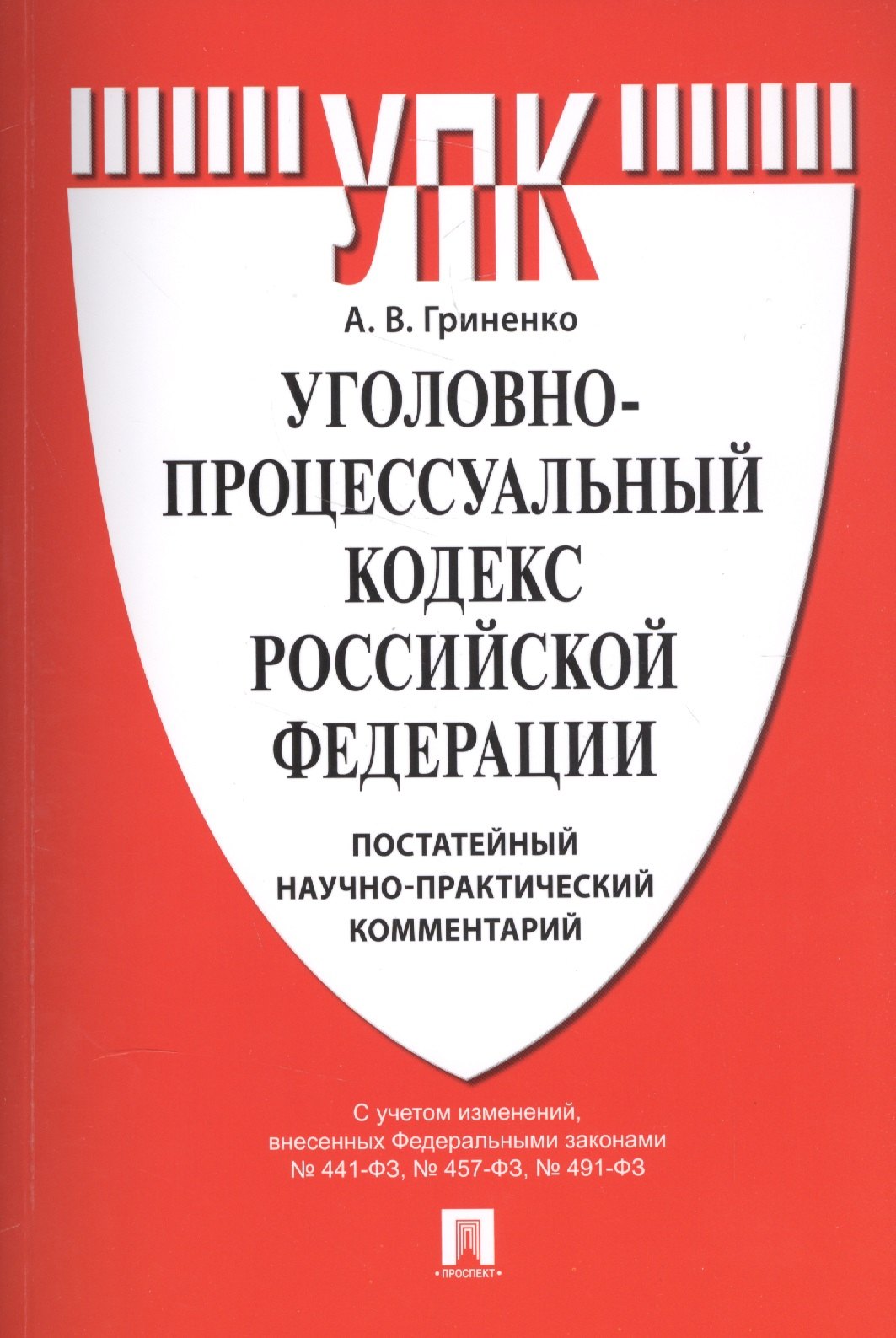 

Уголовно-процессуальный кодекс Российской Федерации: постатейный научно-практический комментарий: учебное пособие