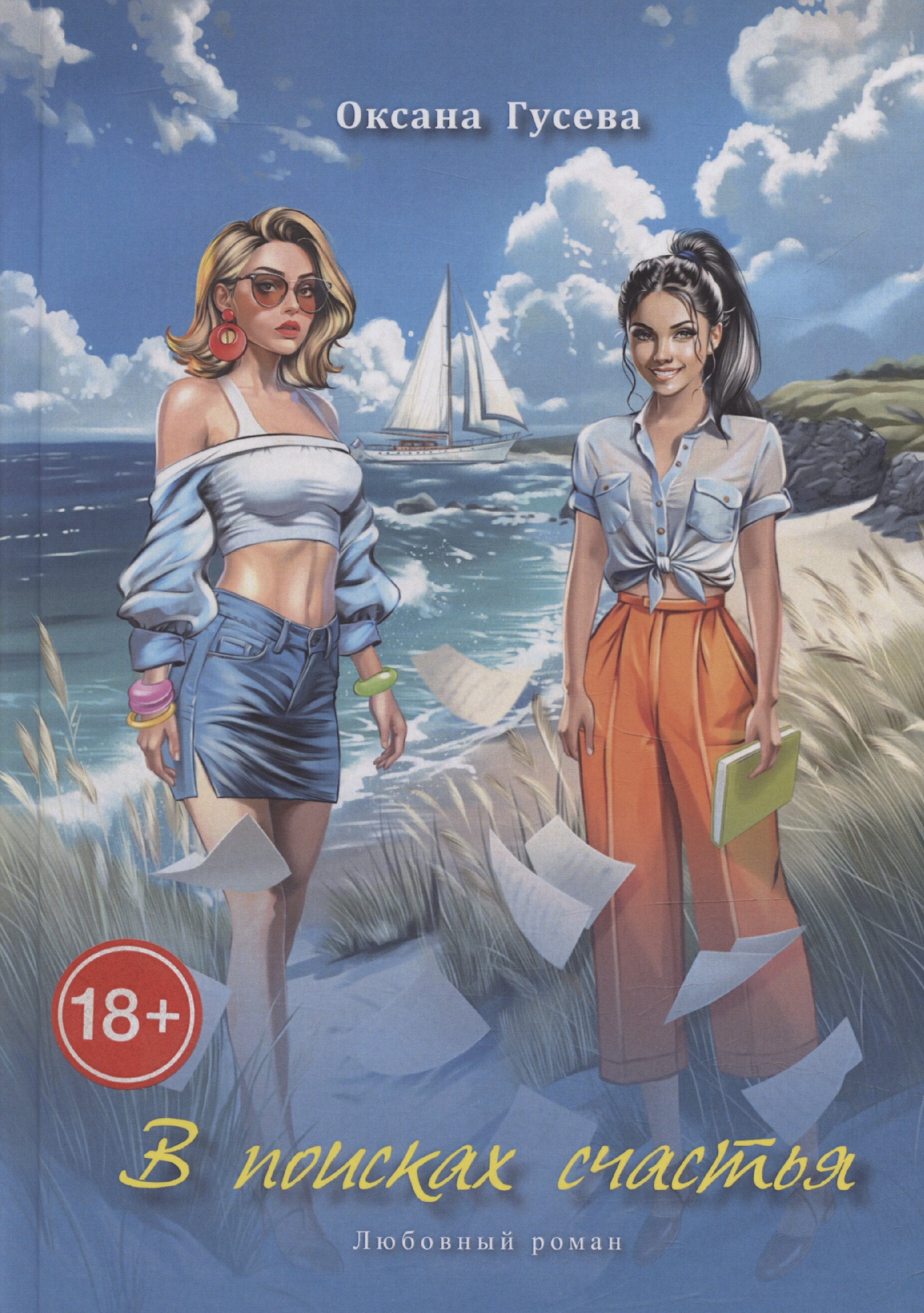 В поисках счастья Любовный роман 499₽