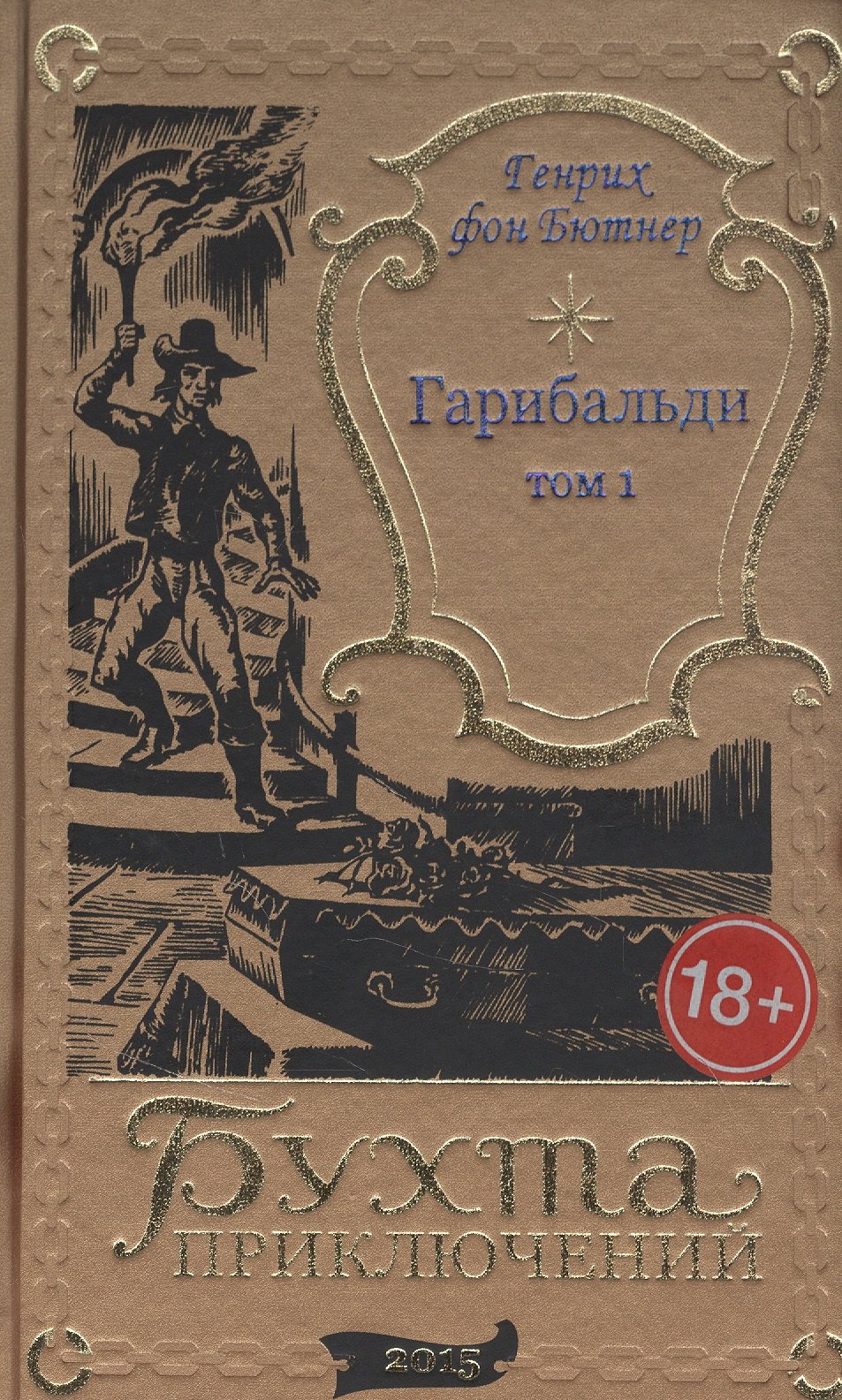 Гарибальди Том 1 5599₽