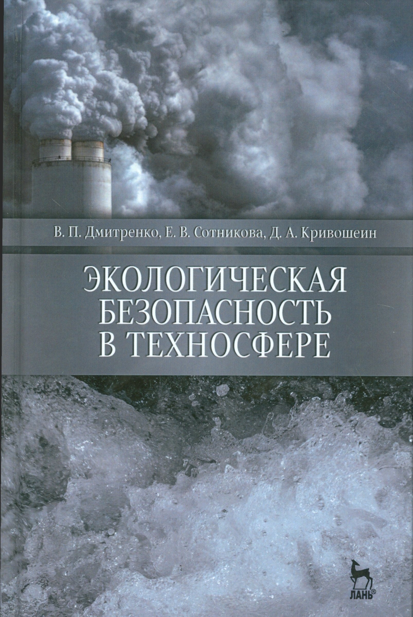 

Экологическая безопасность в техносфере. Уч. пособие