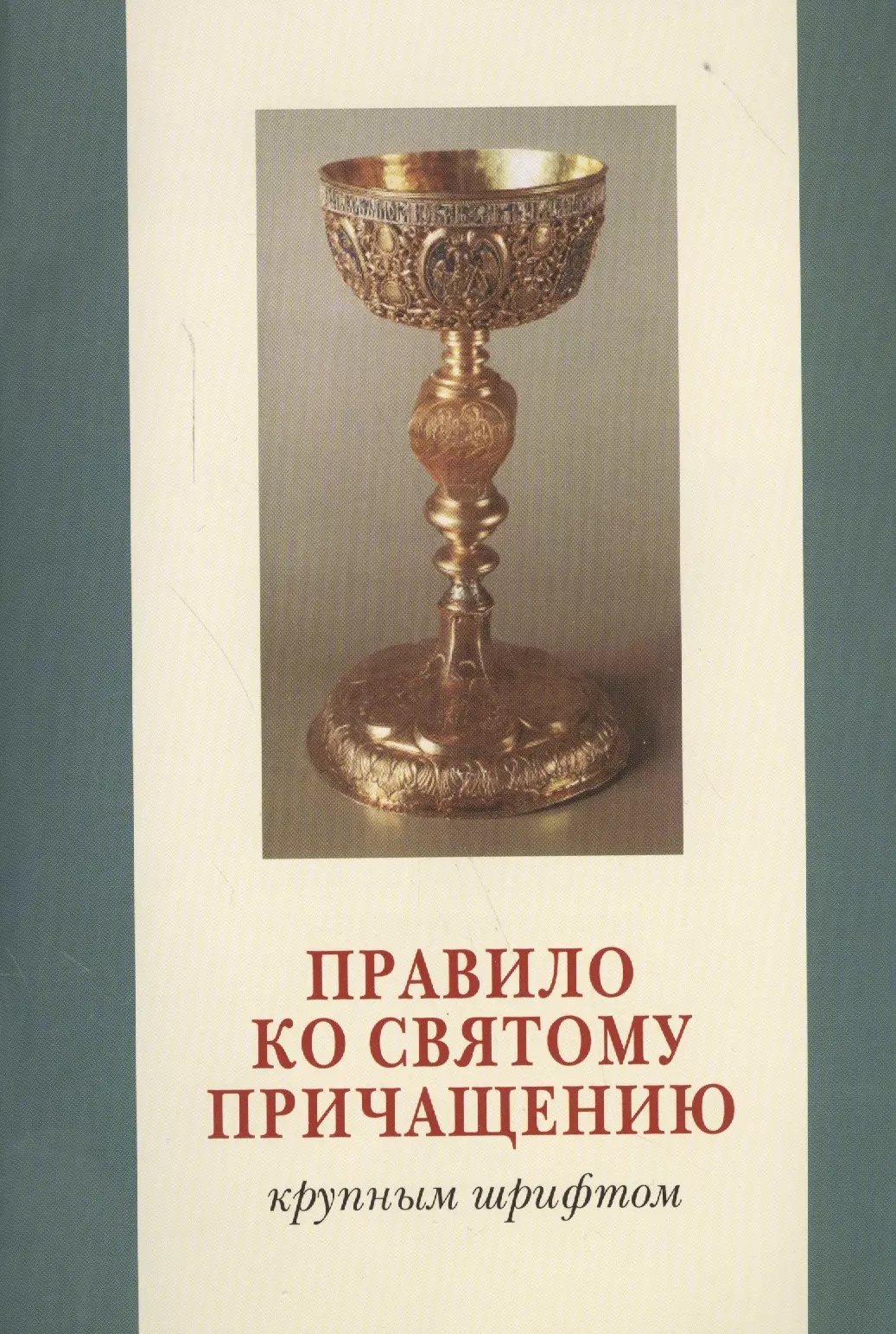 Правило ко святому причащению (крупным шрифтом)