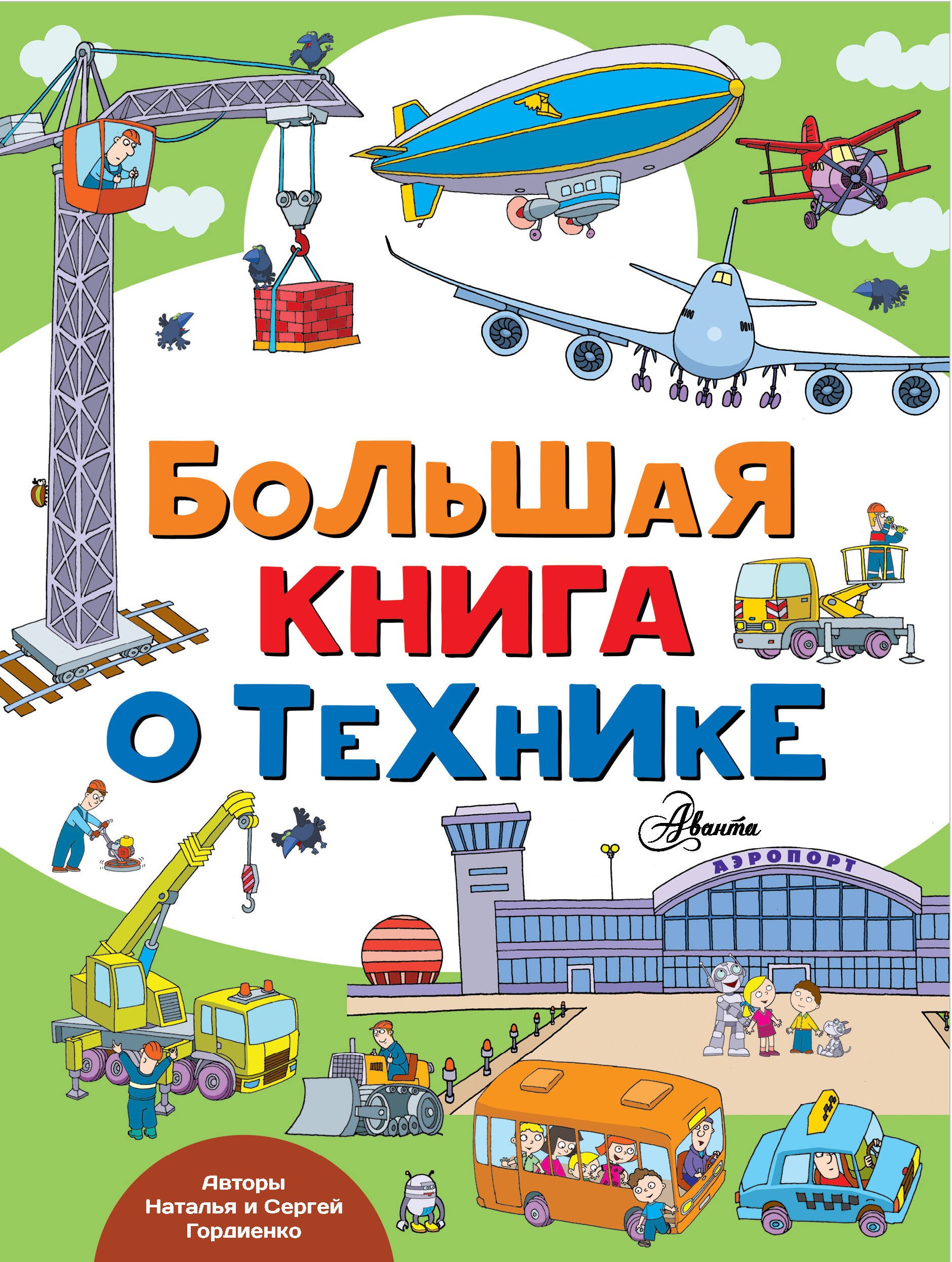 

Большая книга о технике