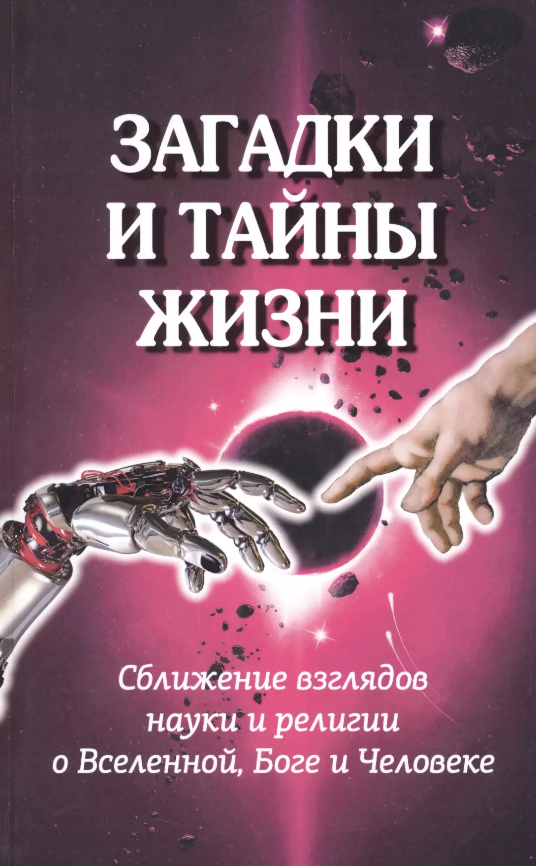 

Загадки и тайны жизни. Сближение взглядов науки и религии о Вселенной, Боге и Человеке