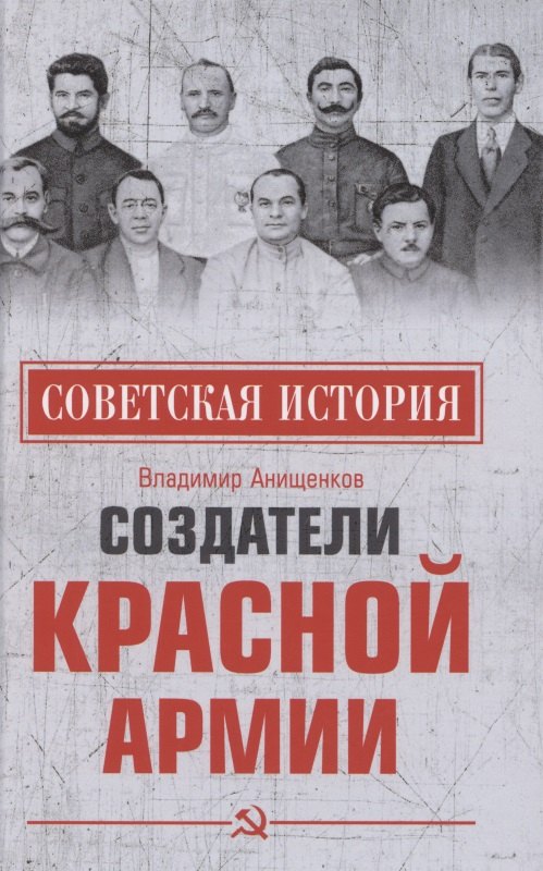 Анищенков Владимир Робертович: Создатели Красной армии