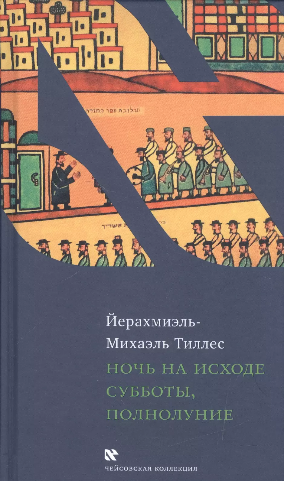 Ночь на исходе субботы, полнолуние