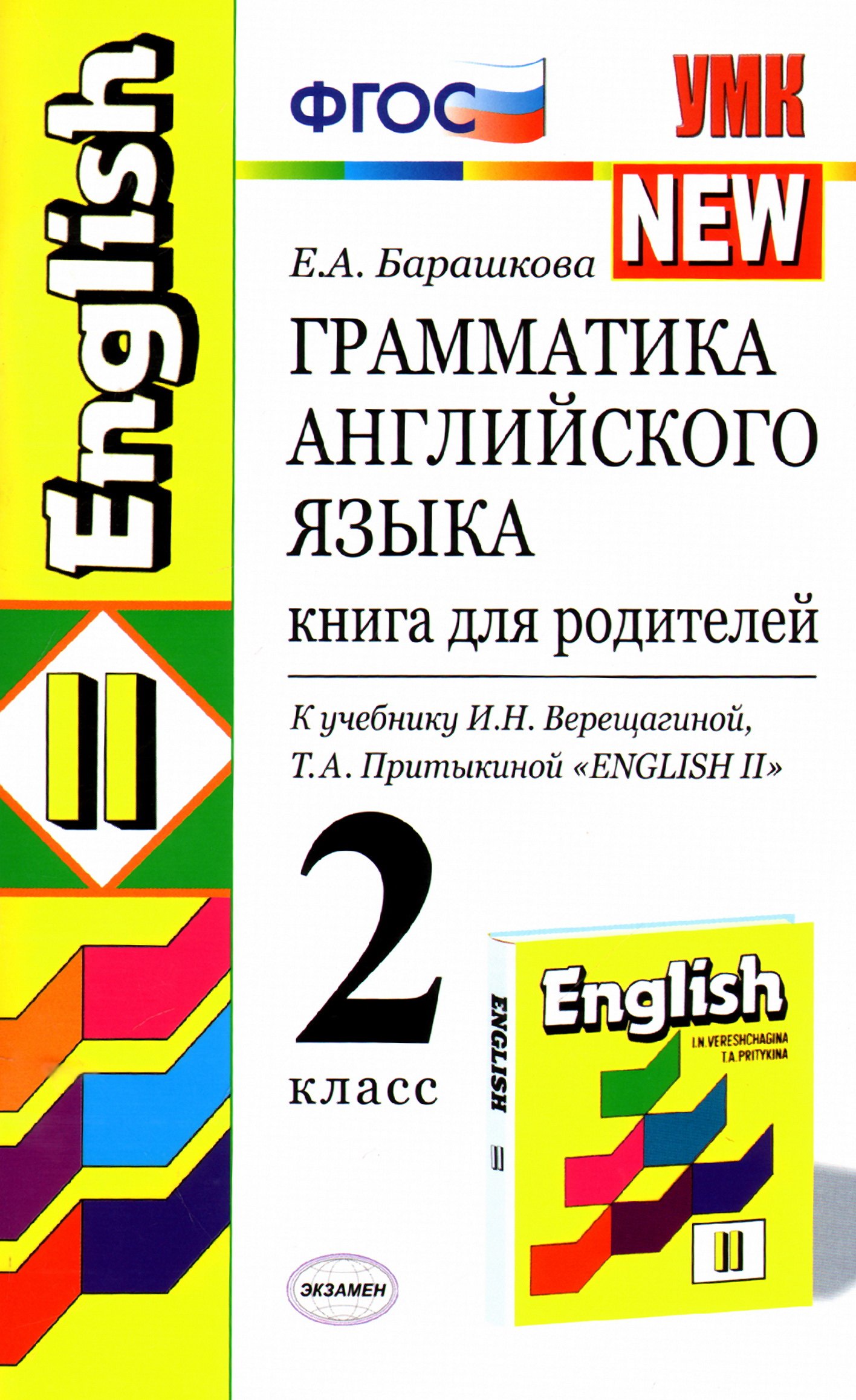 Барашкова Елена Александровна: Грамматика английского языка. 2 класс. Книга для родителей к учебнику И.Н. Верещагиной, Т.А. Притыкиной "English II"