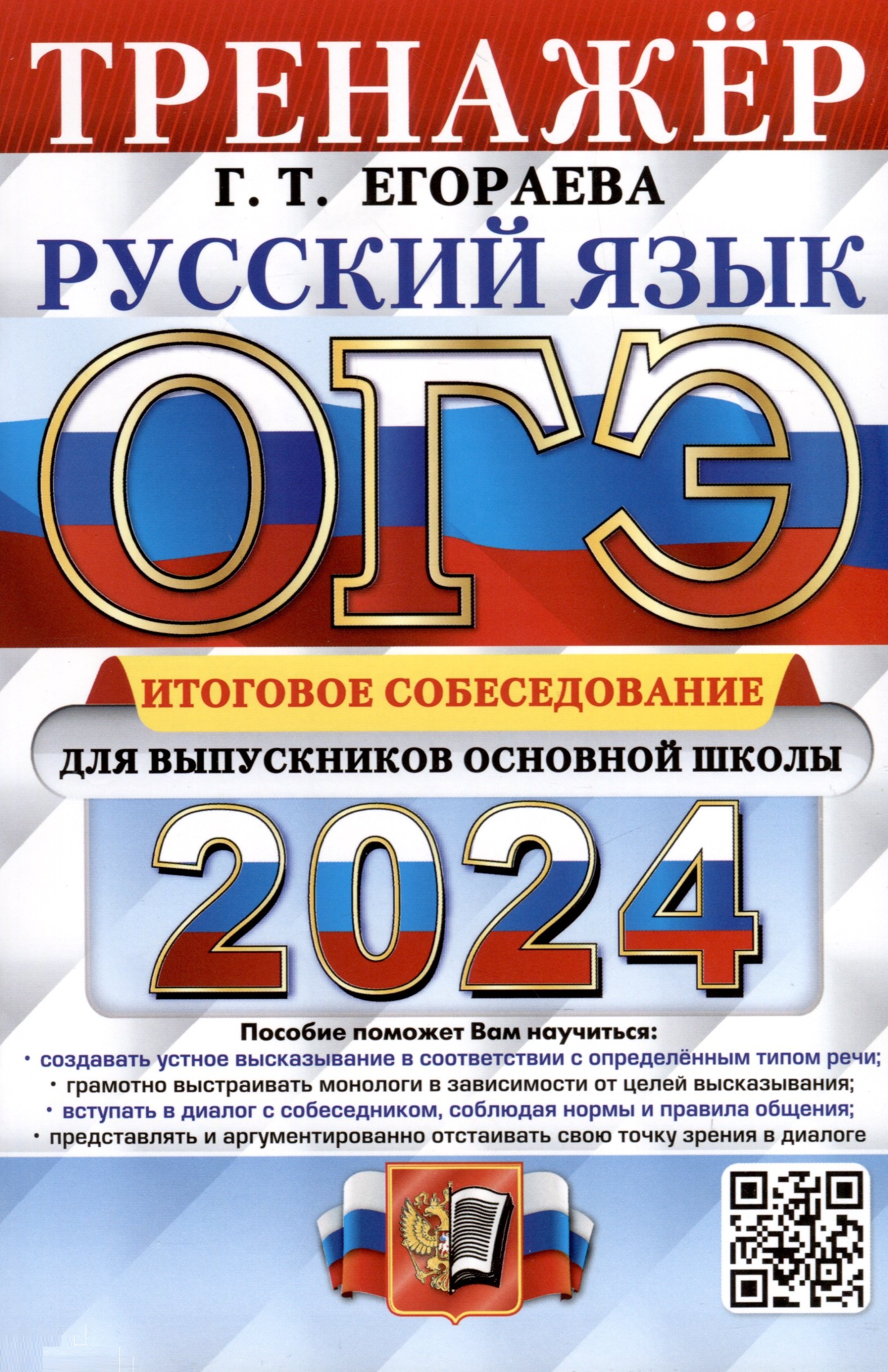 Егораева Галина Тимофеевна: ОГЭ 2024. Русский язык. Тренажёр. Итоговое собеседование для выпускников основной школы