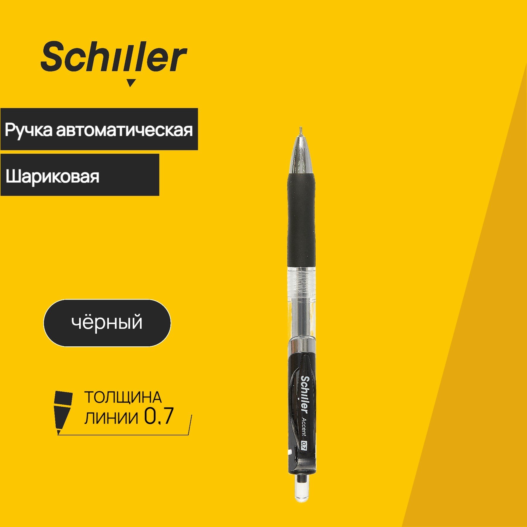 

Ручка шариковая Schiller, Accent, автоматическая черная 0,7 мм