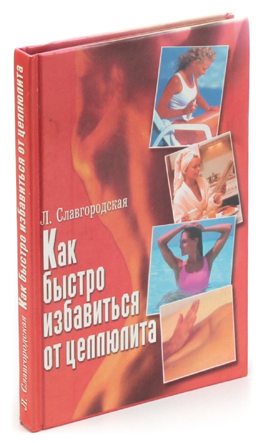 

Как быстро избавиться от целлюлита