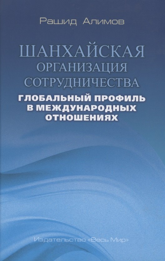 

Шанхайская организация сотрудничества: глобальный профиль в международных отношениях