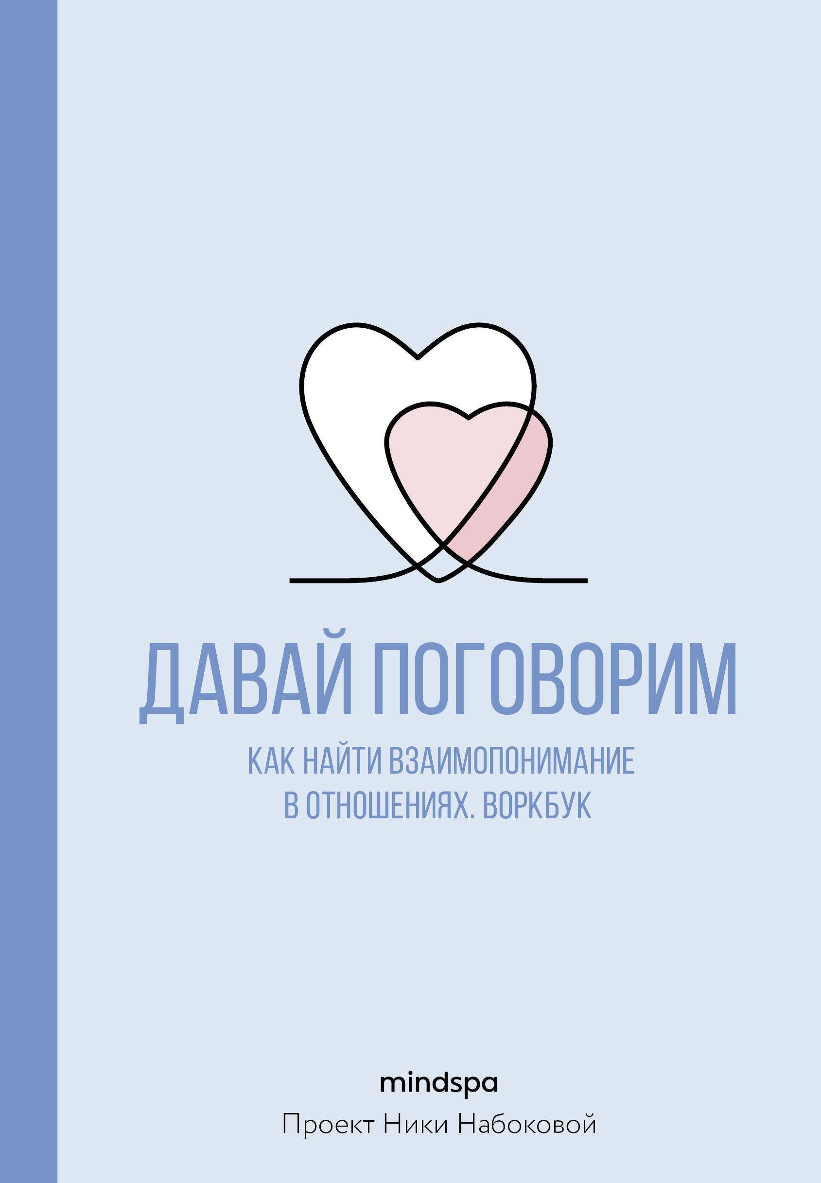 Давай поговорим Как найти взаимопонимание в отношениях Воркбук 818₽