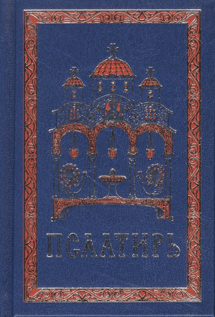 

Псалтирь на церковно-славянском языке. Гражданский шрифт