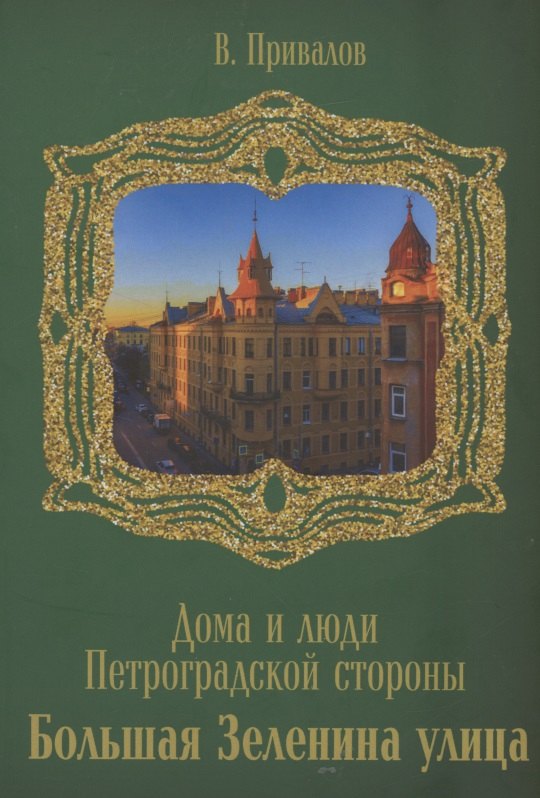 Привалов Валентин Дмитриевич: Улица Большая Зеленина