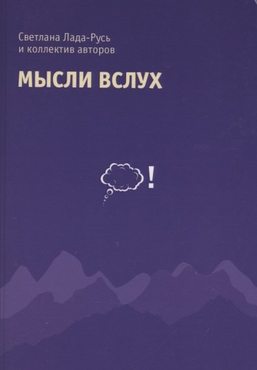 Мысли вслух. Сборник стихов.