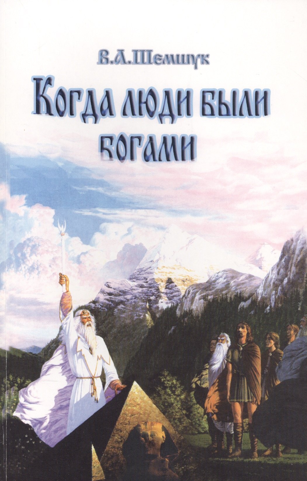 

Когда люди были богами. История эволюции Человечества (нов)