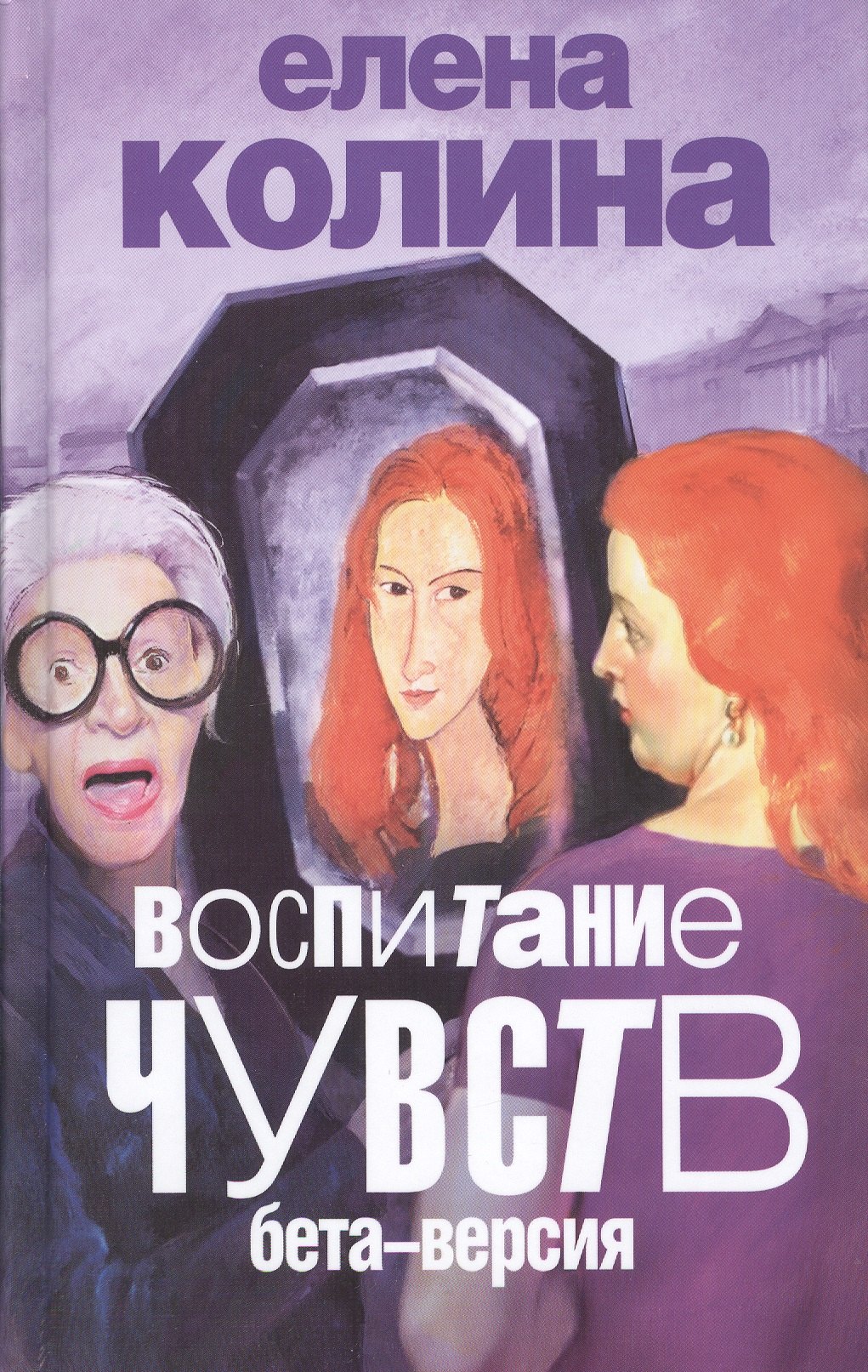 

Воспитание чувств: бета-версия : роман