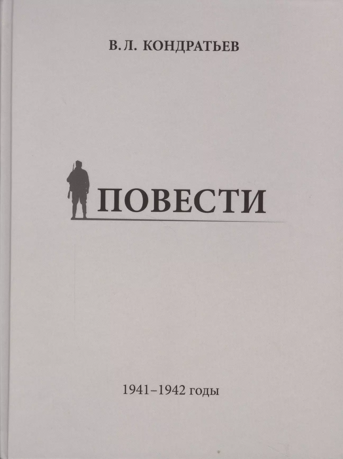 Повести 1941-1942 годы 597₽