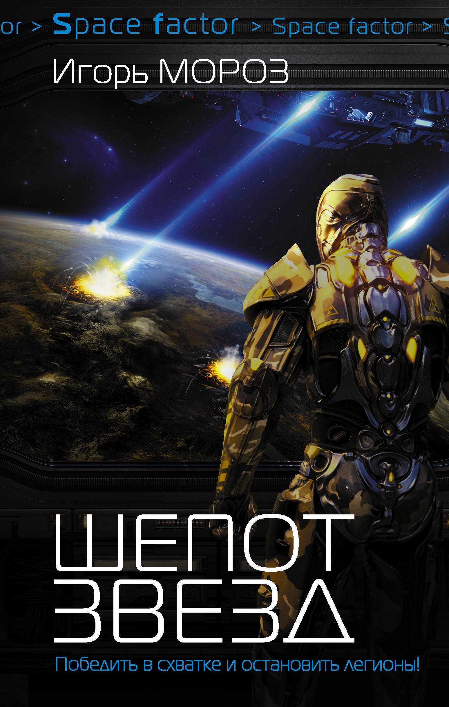 Проект quotНемезис quot Шепот звезд роман 265₽