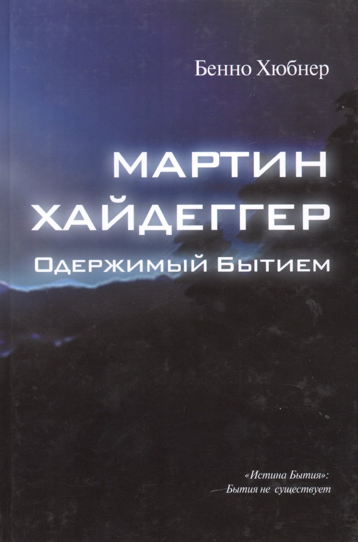 

Мартин Хайдеггер - одержимый битием