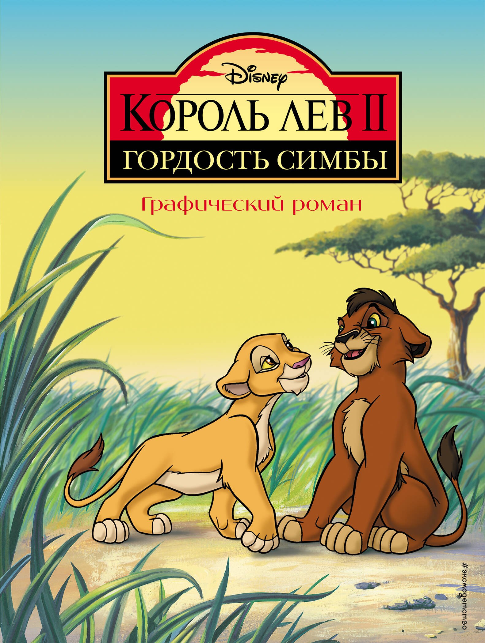 

Король Лев II: Гордость Симбы. Графический роман