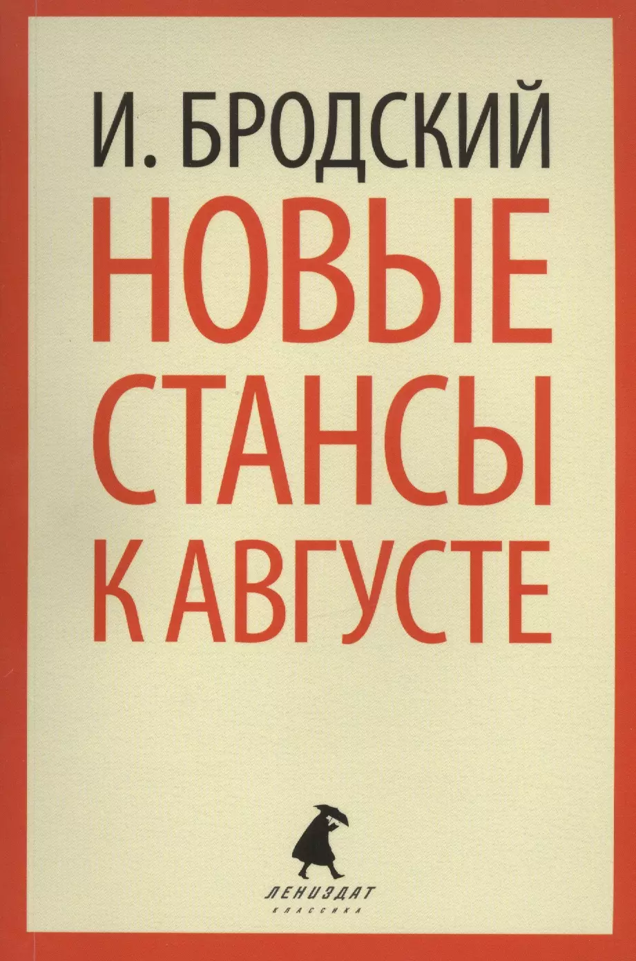 Новые стансы к Августе: Стихотворения