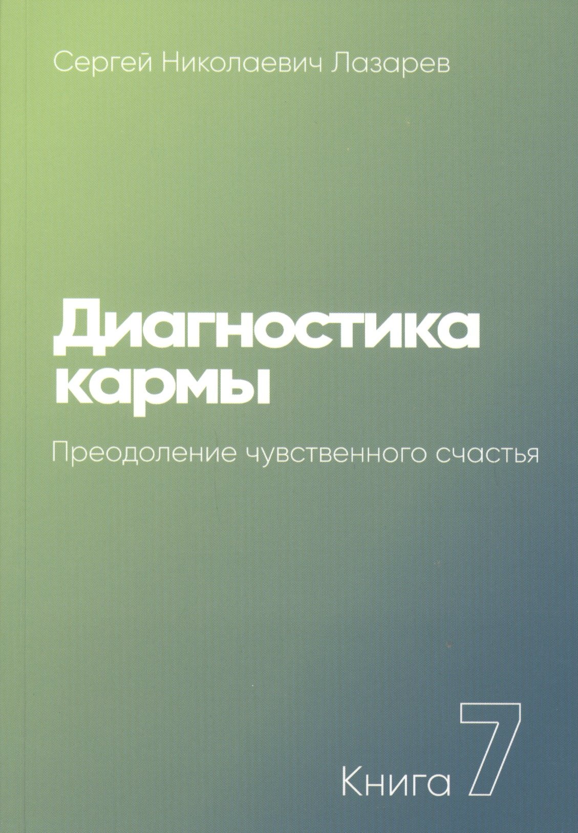 

Диагностика кармы. Книга 7. Преодоление чувственного счастья