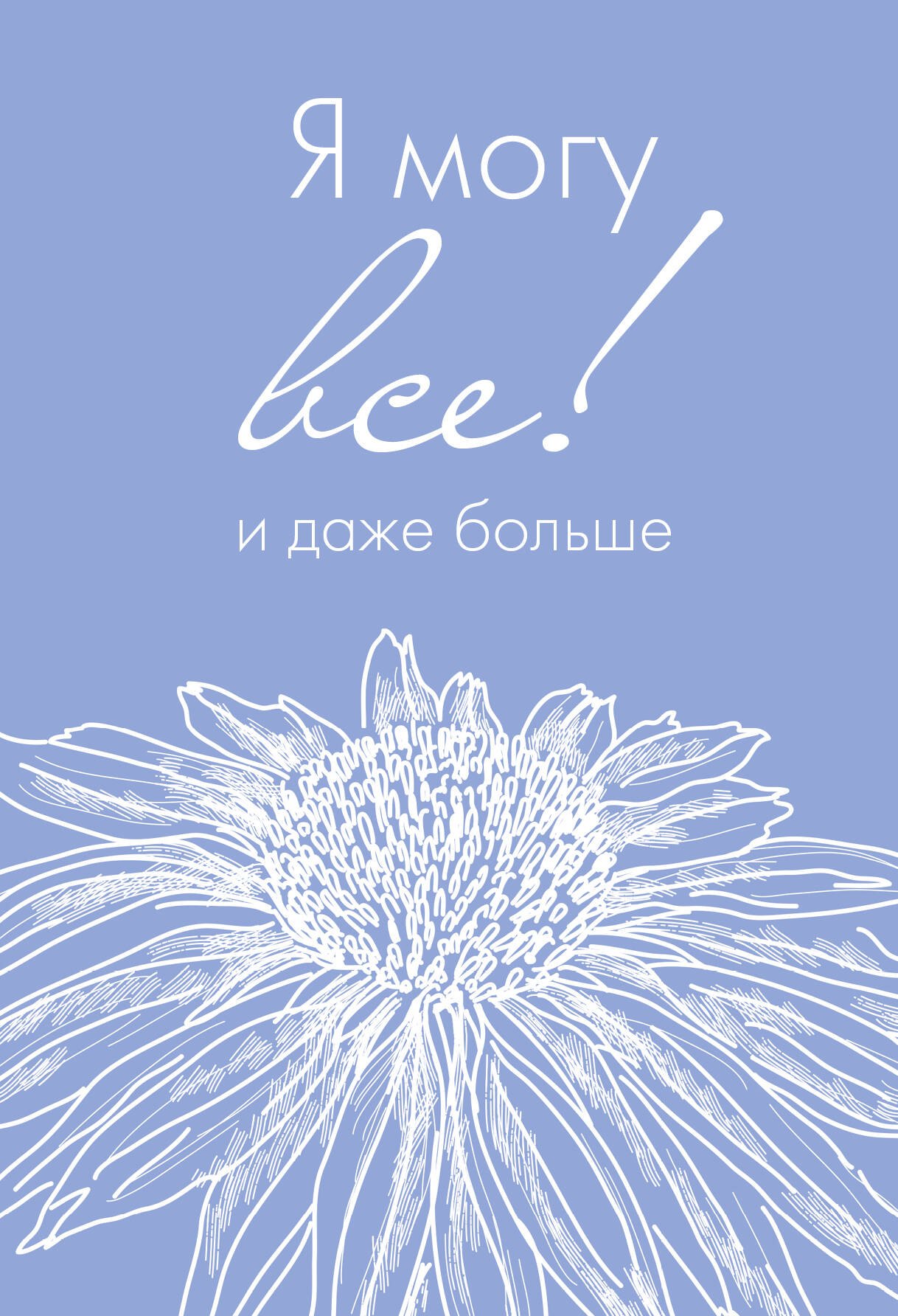 

Ежедневник недат. А5 72л "Я могу все, и даже больше"