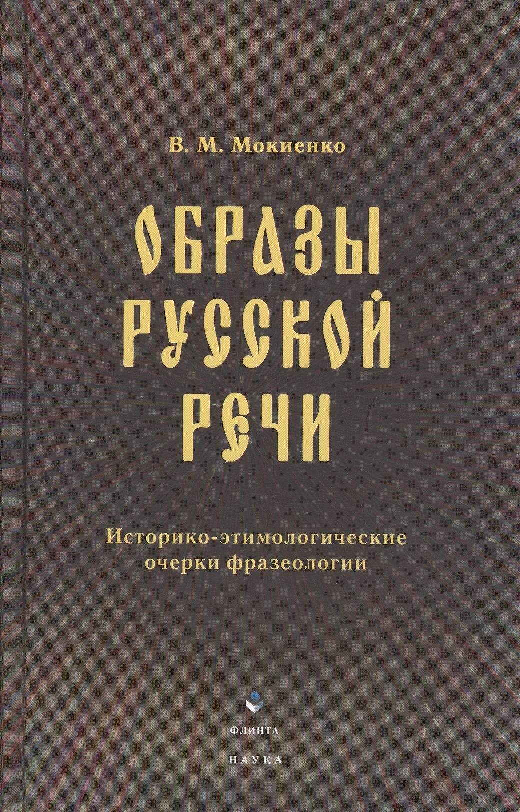 

Образы русской речи: Историко-этимологические очерки фразеологии. Третье издание