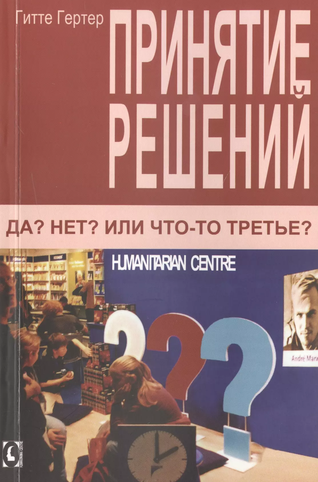 Принятие решений. Да? Нет? Или что-то третье? 2-е изд., испр.