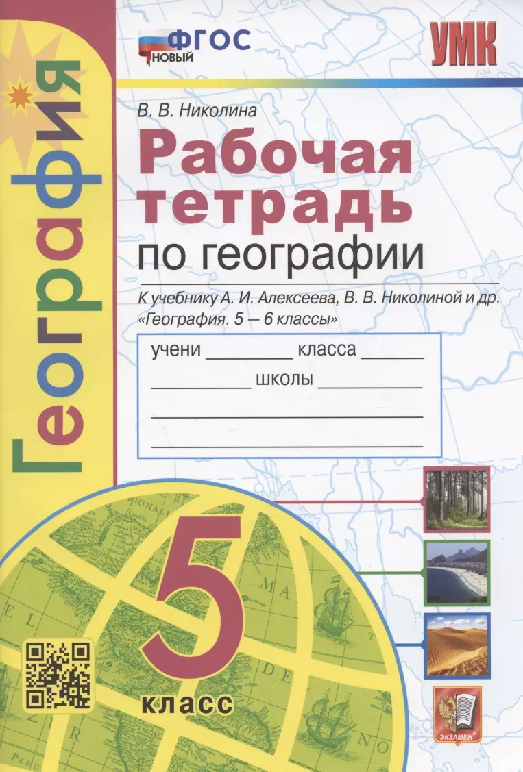 ОК ГДЗ География 5 класс Николина ФГОС Тетрадь тренажёр