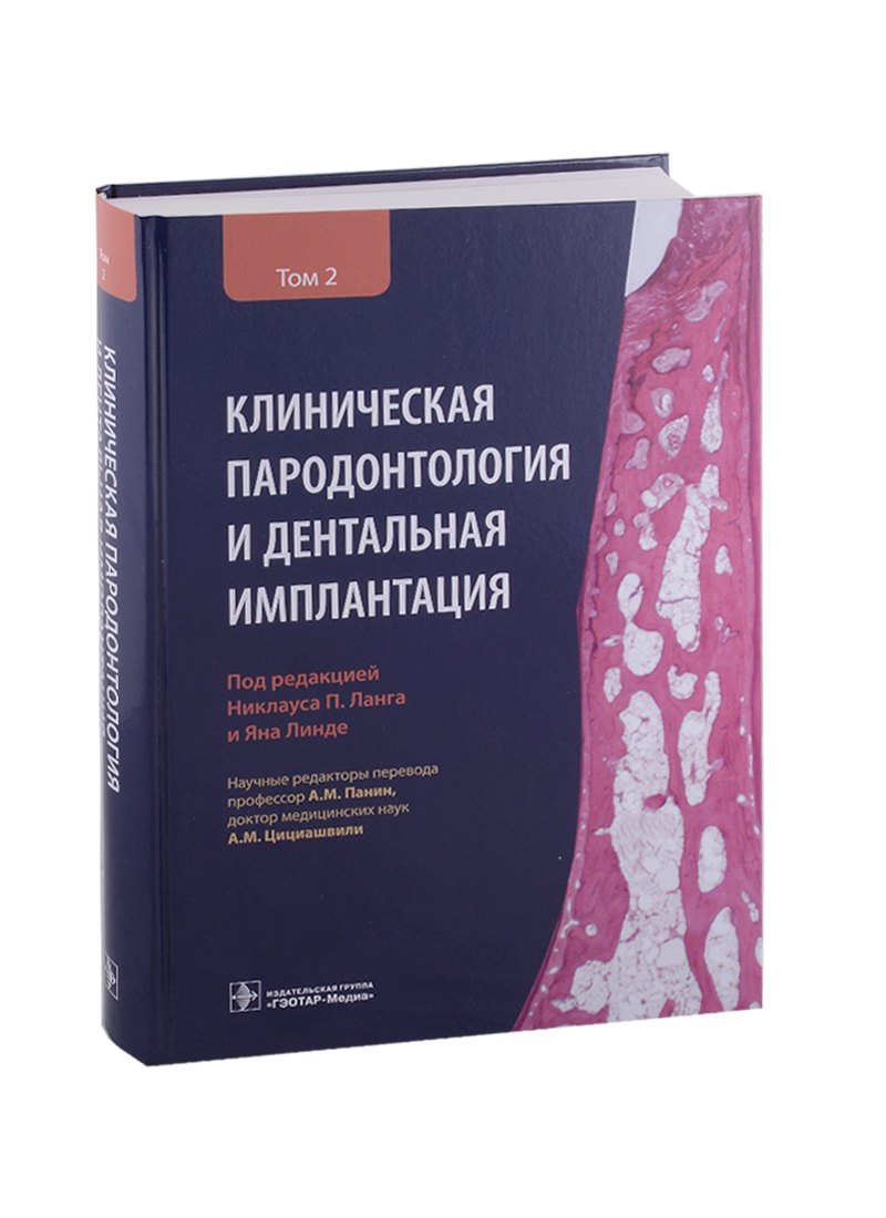 

Клиническая пародонтология и дентальная имплантация . В 2-х томах. Том 2