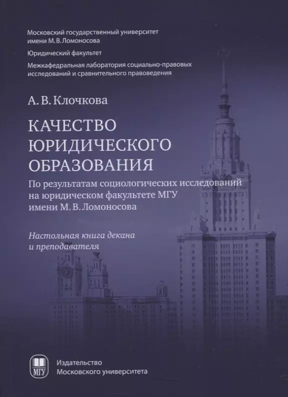 Качество юридического образования. По результатам социологических исследований на юридическом факультете МГУ имени М.В. Ломоносова