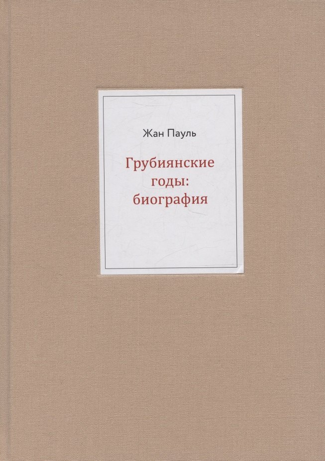 Грубиянские годы: биография