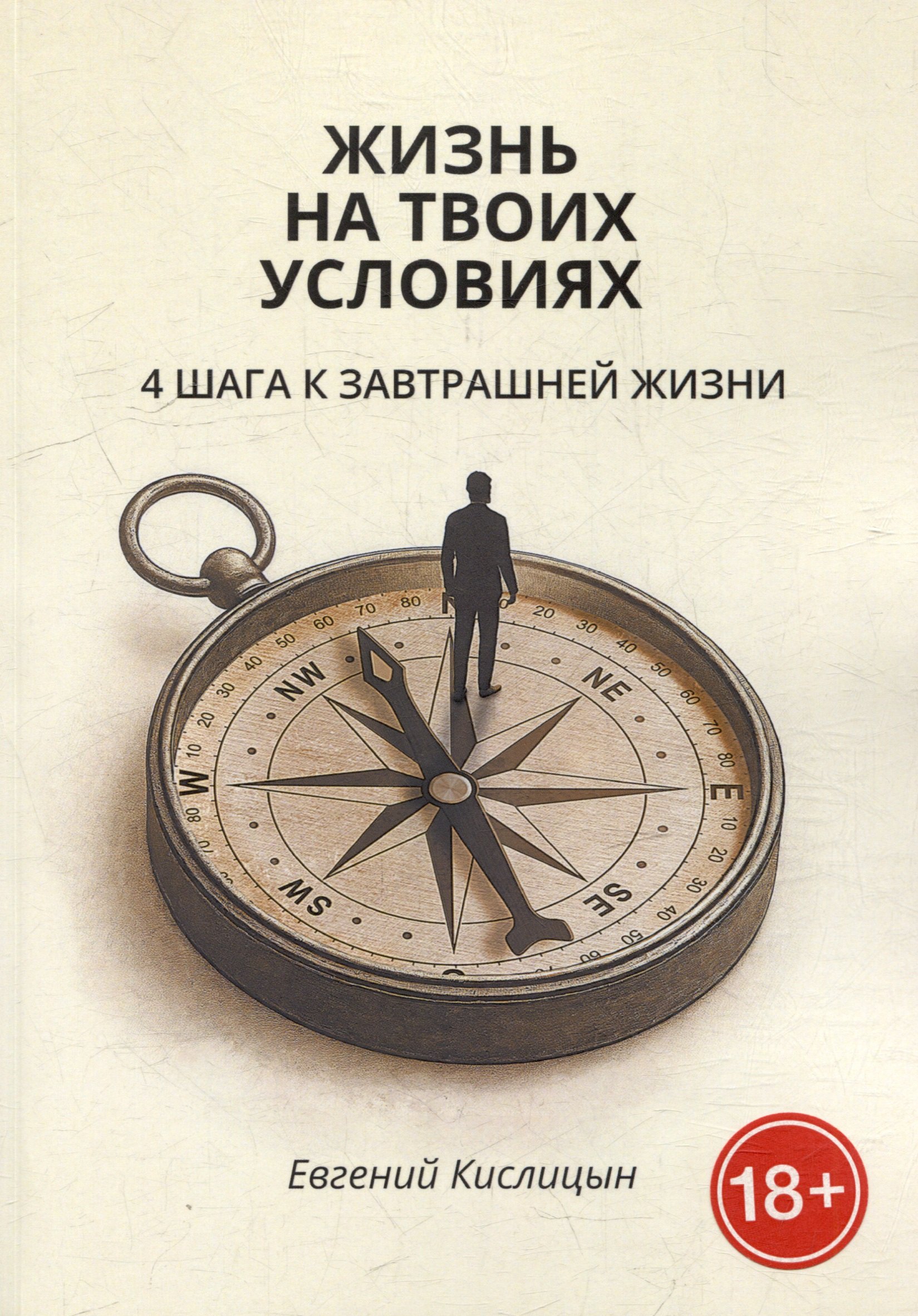 Жизнь на твоих условиях 4 шага к завтрашней жизни 2399₽