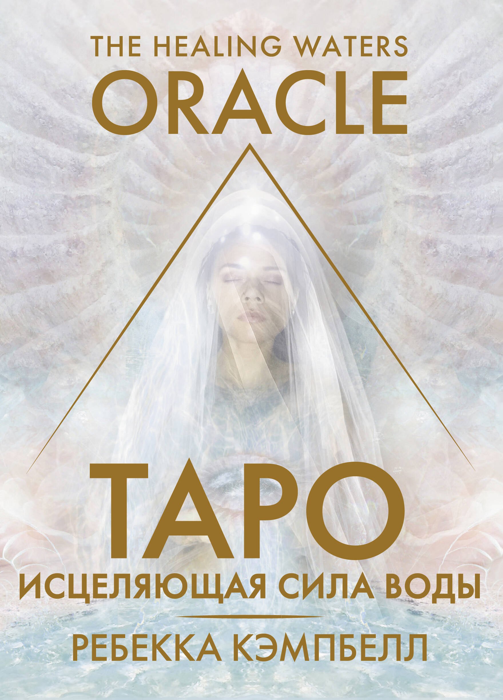 

Таро «Исцеляющая сила воды». The Healing Waters Oracle