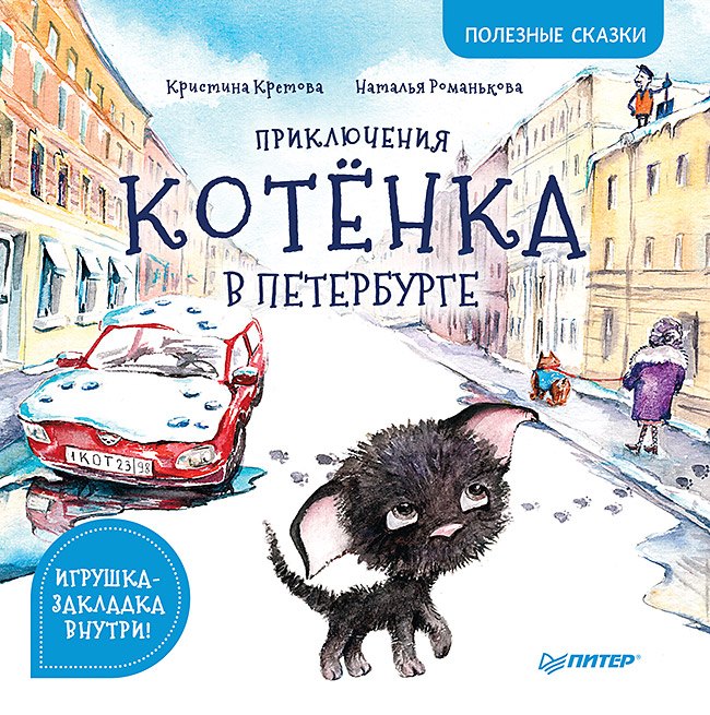 Кретова Кристина Александровна: Приключения котёнка в Петербурге. Полезные сказки