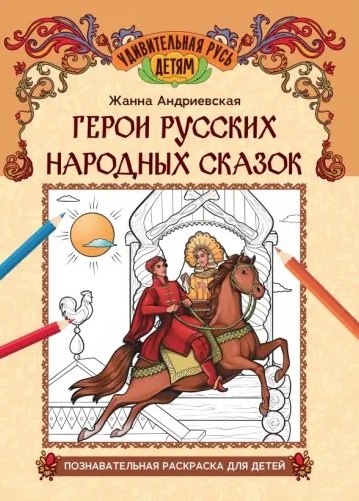 

Герои русских народных сказок: познавательная раскраска для детей