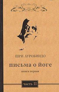 

Письма о йоге. Книга 1. Часть 2. 2-е изд.